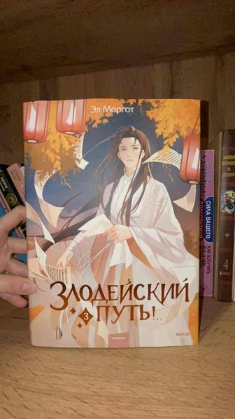 Эл Моргот Злодейский Путь 3 часть