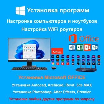 программист, установка программ 24/7, компьютерная помощь.