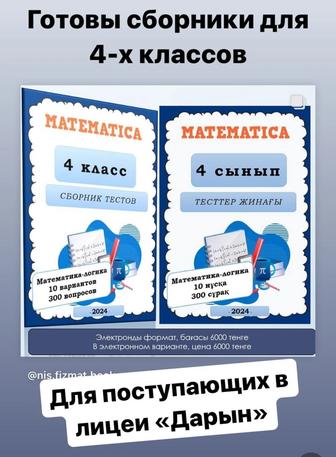 Тесты Дарын 4 кл для поступающих в лицей Дарын