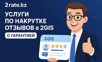 Накрутка отзывов 2gis