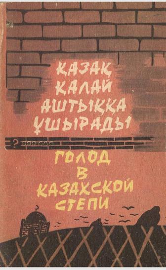 Қазақ қалай аштыққа ұшырады. Голод в казахской степи