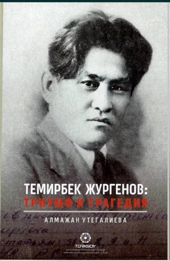 Темирбек Жургенов