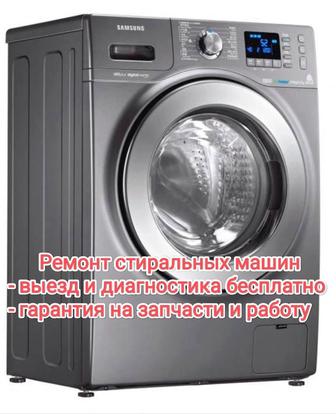 Ремонт стиральных машин.