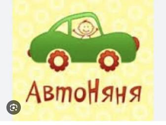 Автоняня