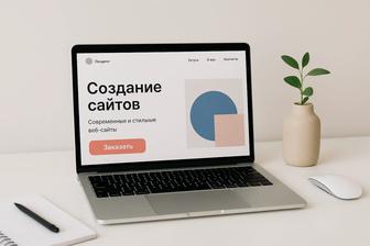 Создание сайтов под ключ