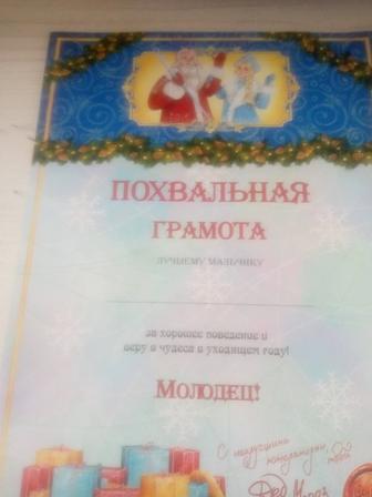 Грамоты к новому году ! Письмо от деда мороза