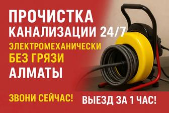 Прочистка канализации 24/7 Без грязи