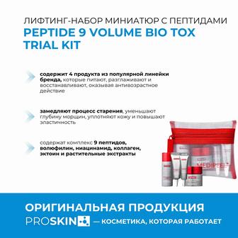 Продам дорожный набор по уходу за кожей Medi-Peel Peptide9 Volume Bio Tox T