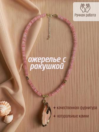 Ожерелье с ракушкой ручной работы