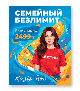 Актив тариф 2499тг