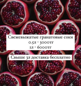 Свежевыжатый гранатовый сок