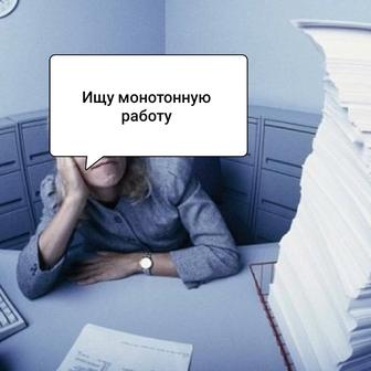 Ищу монотонную работу. Удалённо. Заполнение бумаг, таблиц, Excel,1С.