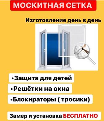 Защитные решётки на окна ( защита для дитей) тросики на окна, блокираторы,