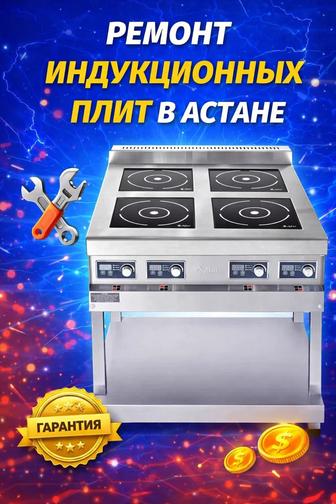 Ремонт индукционных плит в Астане
