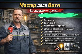 Мастер на час! Электрик, сантехник.