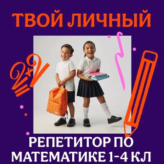Репетитор по математике, для начальных классов. ОНЛАЙН