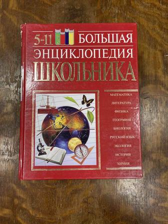 Продам Большую энциклопедию школьника 5-11 класс