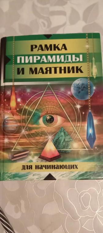 Продам книгу Рамка,пирамиды 
и маятник для начинающих