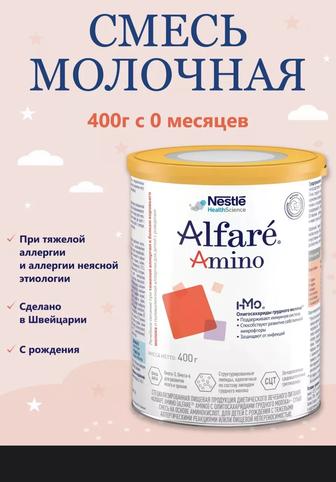 Детская смесь Alfare Amino