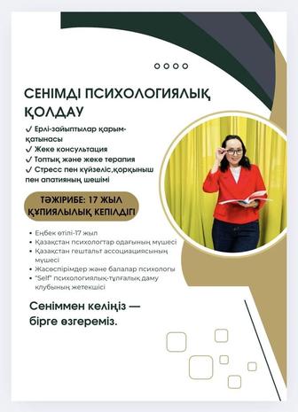 Психологқа жеке консультация