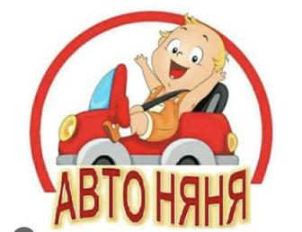 Авто няня