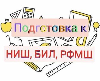 Подготовка к НИШ, КТЛ, IT, ДАРЫН, ЕНТ, РФМШ