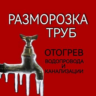 Разморозка водопровода!