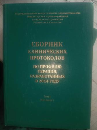 Книга. Сборник клинических протоколов