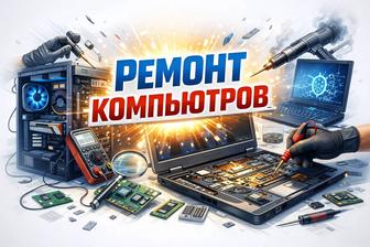 Ремонт компьютеров