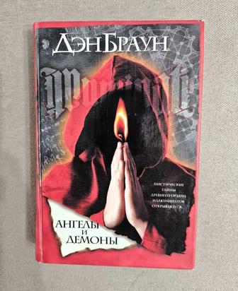 Ангелы и демоны. Дэн Браун