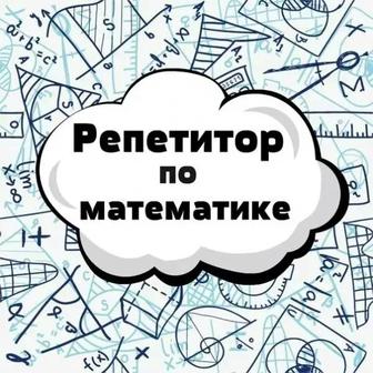 Репетитор по математике, алгебре и геометрии