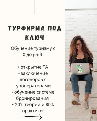 Курсы по туризму. Открытие турагентства.