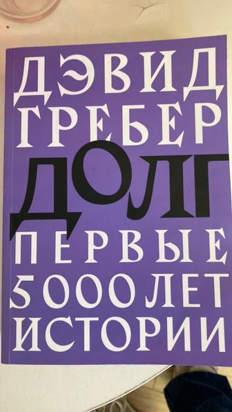 Долг Дэвид Гребер Книга