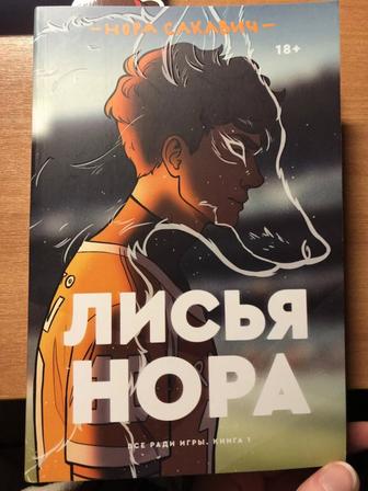 продаю две книги лисья нора и король воронов