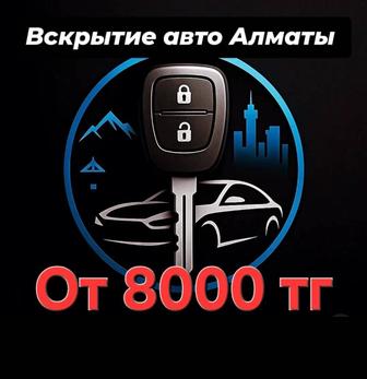 Вскрытие авто Алматы 24/7 откроем машину без повреждений