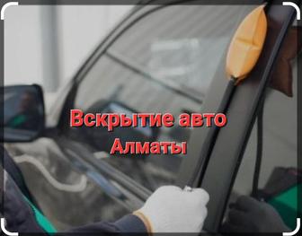Вскрытие авто Алматы 24/7 откроем машину без повреждений