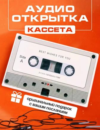Аудио открытка кассета