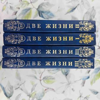 Книги К.Е.Антаровой Две жизни