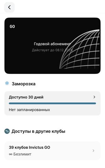 Абонемент Invuctus Go 290 дней(9,5 месяцев)есть торг