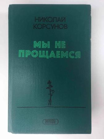 Книга, Николай Корсунов - Мы не прощаемся