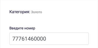 Подаю номер телефона