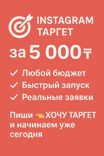 Услуга таргет