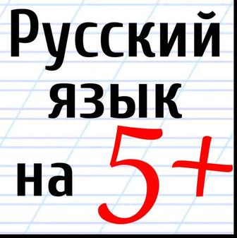 Профессиональный репетитор по русскому языку