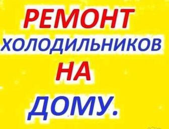 Ремонт холодильник морозильник