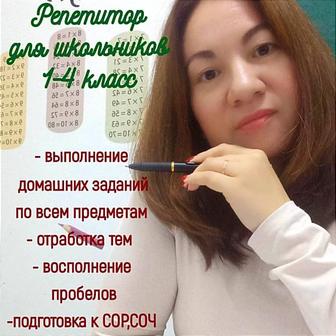 Репетитор 1-4 класс