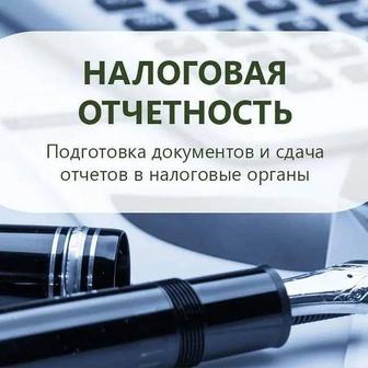 Сдача налоговой отчетности ИП/ТОО