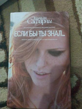 Если бы ты знал... книга Сафарли Э.