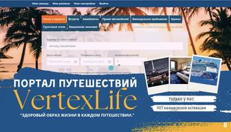 Турбизнес с Vertex life