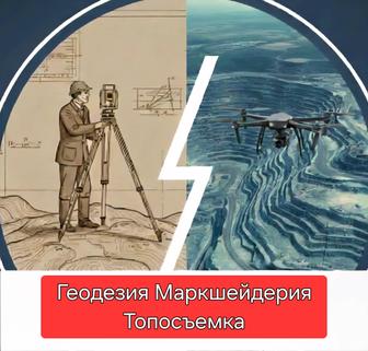 Топографическая съемка,аэрофотоплан,геология,геодезист,маркшейдер