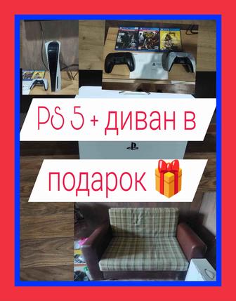 PlayStation 5 и диван в подарок!